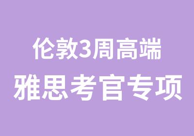 伦敦3周高端雅思考官专项课程