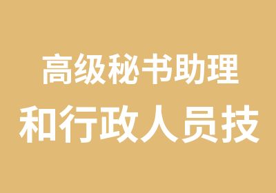 秘书助理和行政人员技能提高训练营