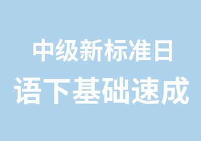 中级新标准日语下基础速成班