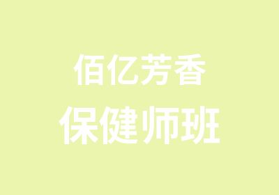 佰亿芳香保健师班