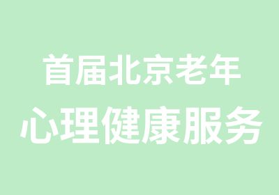 届北京老年心理健康服务高峰