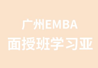 广州EMBA面授班学习亚洲商学院