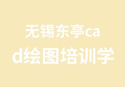 无锡东亭cad绘图培训学CAD到学信