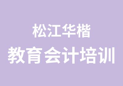 松江华楷教育会计培训