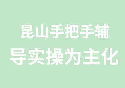 昆山手把手辅导实操为主化妆培训班