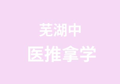 芜湖中医推拿学