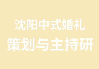 沈阳中式婚礼策划与主持研修班