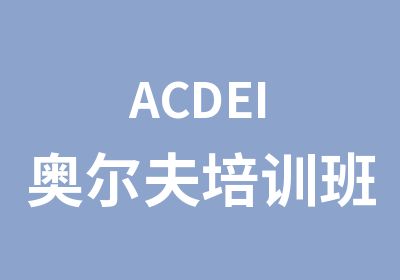 ACDEI奥尔夫培训班