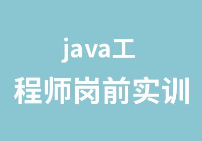 java工程师岗前实训