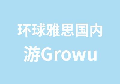 环球雅思国内游Growup计划训练营