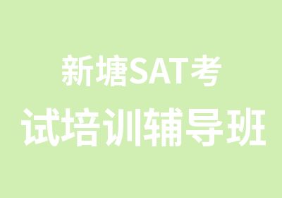 新塘SAT考试培训辅导班