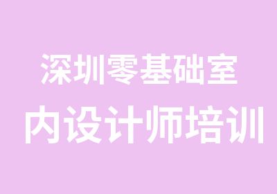 深圳零基础室内设计师培训班