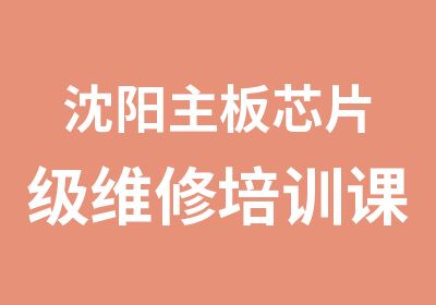 沈阳主板芯片级维修培训课程