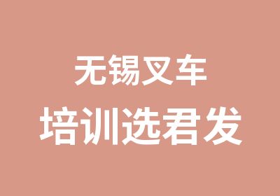 无锡叉车培训选君发