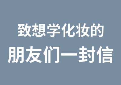 致想学化妆的朋友们一封信