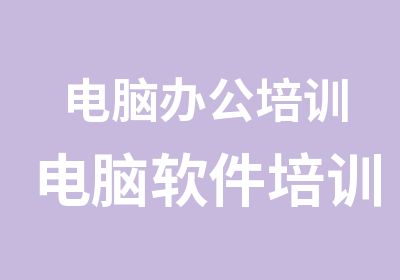 电脑办公培训电脑软件培训到兴元