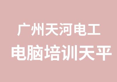 广州天河电工电脑培训天平架75中