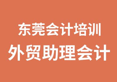 东莞会计培训外贸助理会计综合辅导班