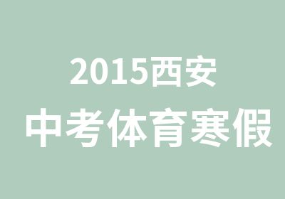 2015西安中考体育寒假训练营