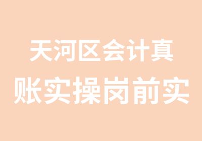 天河区会计真账实操岗前实习班