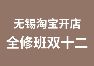 无锡开店全修班双十二来了