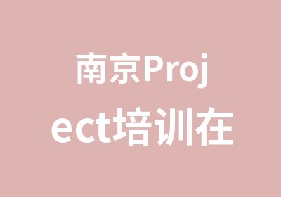 南京Project培训在项目管理中运用