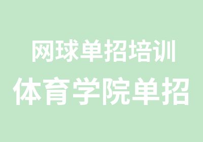 网球单招培训体育学院单招