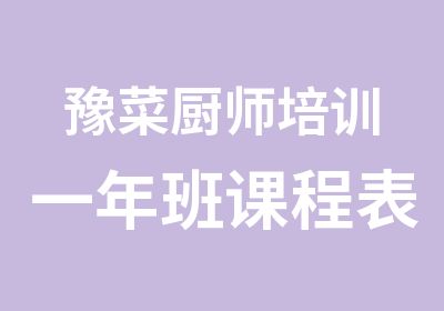 豫菜厨师培训一年班课程表