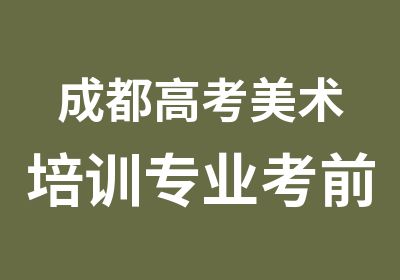 成都高考美术培训专业考前集训招生简章