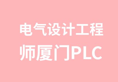 电气设计工程师厦门PLC培训