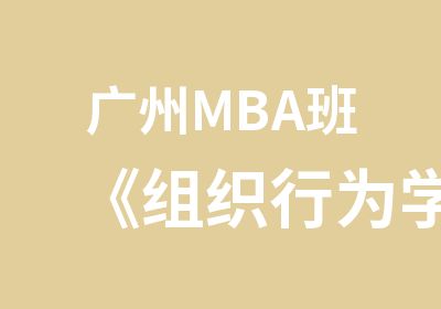 广州MBA班《组织行为学》