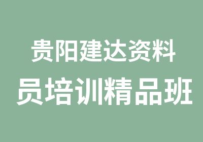 贵阳建达资料员培训精品班，小组项目教学