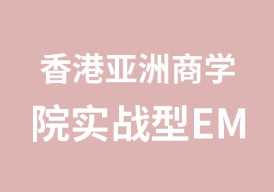 香港亚洲商学院实战型EMBA总裁班