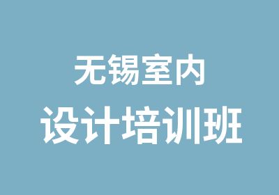 无锡室内设计培训班