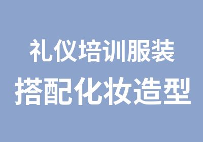 礼仪培训服装搭配化妆造型柏斓琪开课咯