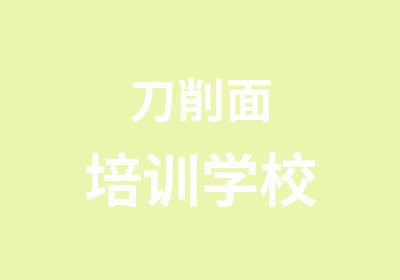 刀削面培训学校