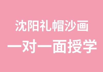 沈阳礼帽沙画面授学习班