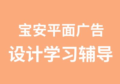 宝安平面广告设计学习辅导班