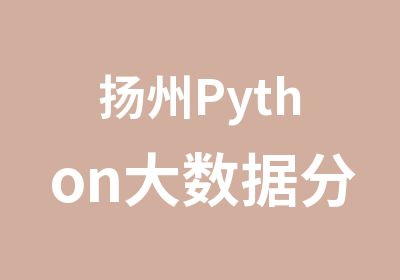 扬州Python大数据分析