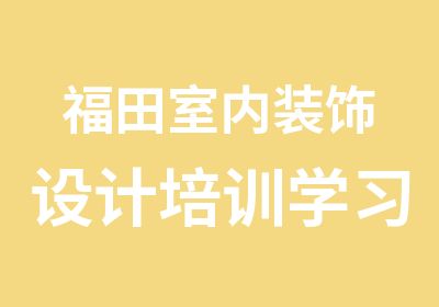 福田室内装饰设计培训学习班