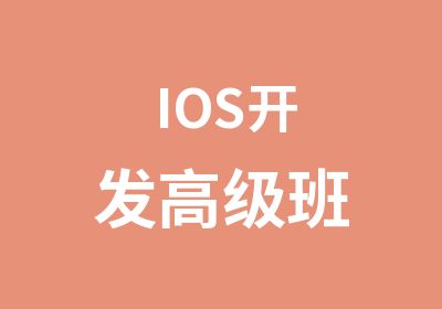 IOS开发班