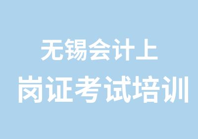 无锡会计上岗证考试培训