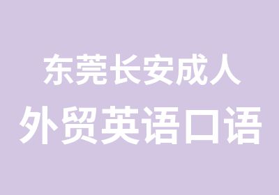 东莞长安成人外贸英语口语法专修培训班