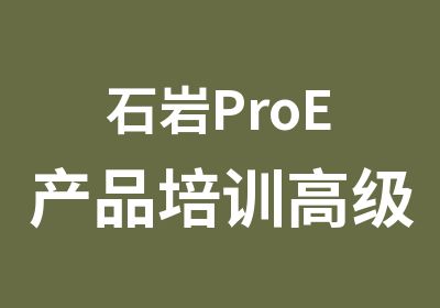 石岩ProE产品培训班