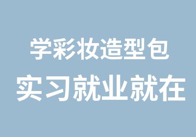 学彩妆造型包实习就业就在厦门小雅造型