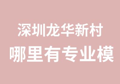 深圳龙华新村哪里有专业模具设计培训班