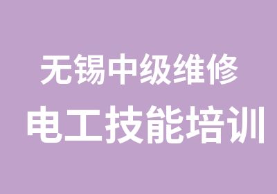 无锡中级维修电工技能培训