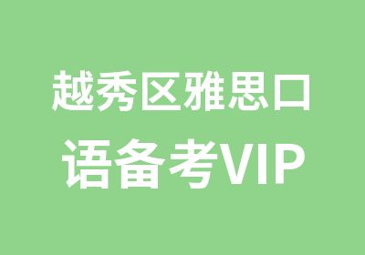 越秀区雅思口语备考VIP8人学习班