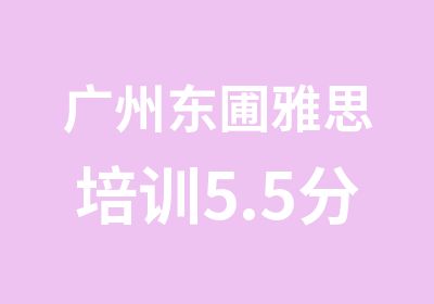 广州东圃雅思培训5.5分精品套餐班