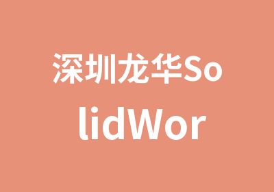深圳龙华SolidWorks零件设计培训